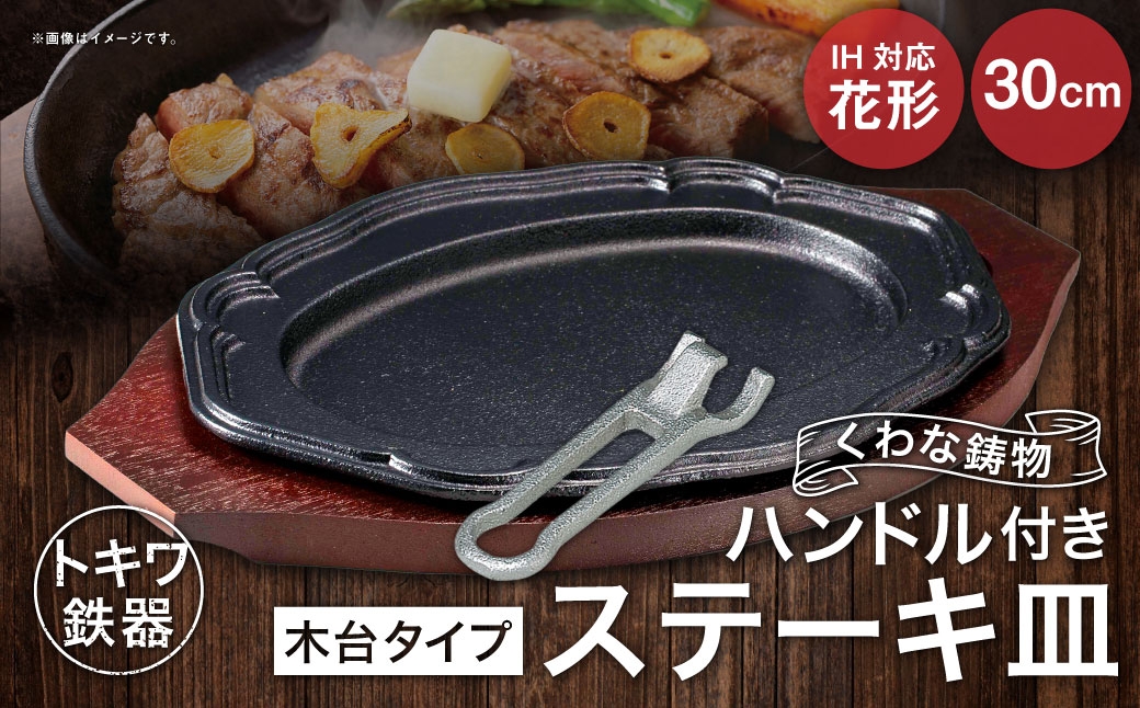 
                  トキワ鉄器 ステーキ皿 ＆ ハンドル付き （木台タイプ） IH対応 花形 30cm 314 くわな鋳物 ／ 食器 皿 お皿 鋳物 伝統 匠 食卓 プレート 蓄熱性 器 鉄板皿 重厚感 黒鉄 保温性
                