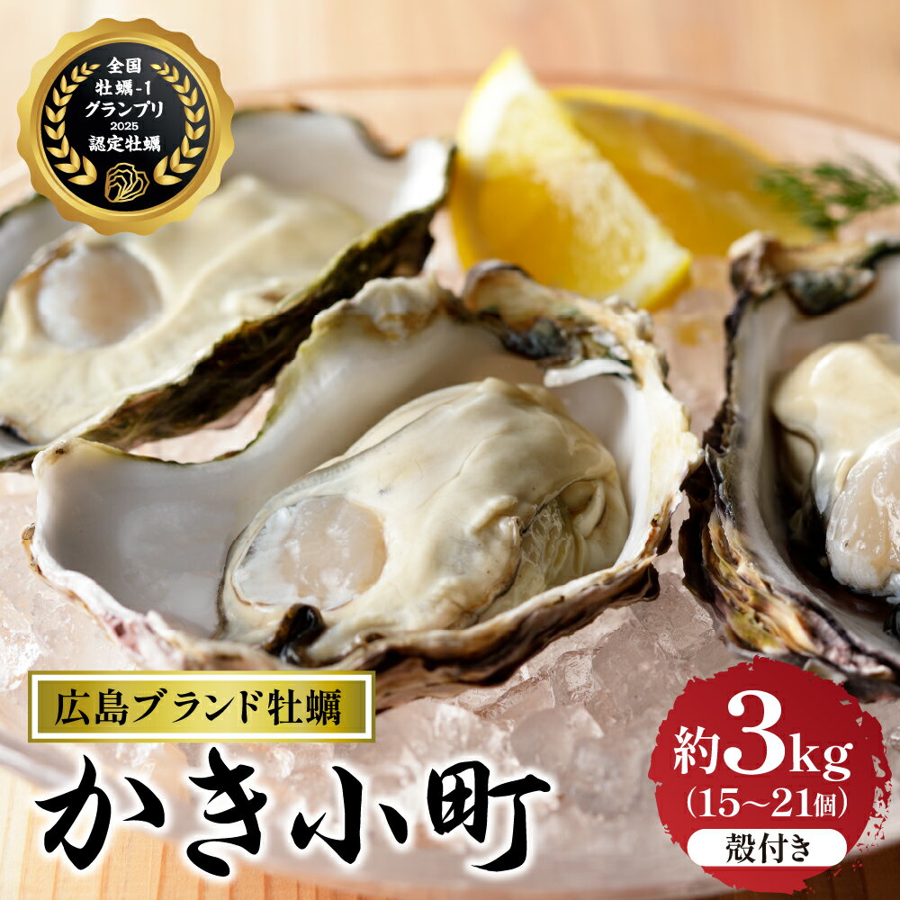 【ふるさと納税】 先行予約 【 2025年 12月 より発送】丸十水産 広島ブランド牡蠣 殻付き かき小町 約3kg (15〜21個) 冷蔵便 国産 生牡蠣 音戸産 牡蠣 かき カキ 旨味 濃厚 新鮮 美味しい 冬 旬 先行受付 送料無料 産地直送 お取り寄せ 広島県 呉市
