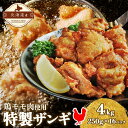 【ふるさと納税】特製ザンギ 250g×16パック 計4kg 唐揚げ 鶏 鳥 肉 鶏肉 若鶏 国産 もも肉 モモ肉 鶏もも チキン 肉汁 ジューシー から揚げ ザンギ 冷凍 小分け おかず 総菜 お弁当 時短 簡単 便利 産地直送 お取り寄せ ご当地 グルメ プライフーズ 送料無料 北海道 伊達
