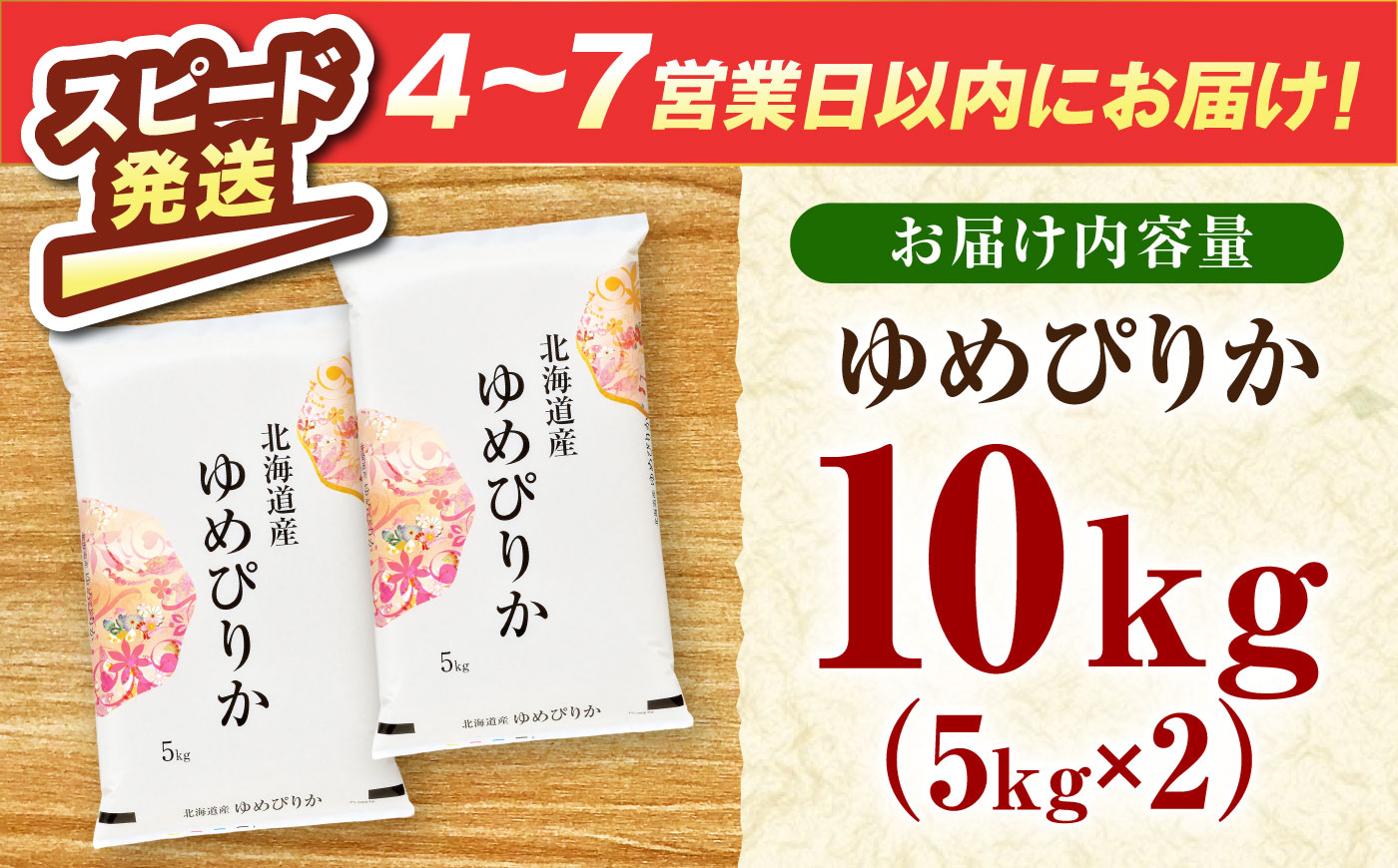 【令和7年産米】 北海道産 ゆめぴりか 10kg (5kg×2袋）| 米 お米 白米 精米 ゆめぴりか | 株式会社SKFグループ [BOAY004]
