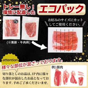 a844 黒毛和牛切り落とし計1.4kg超(120g×12P)トレー無しSDGs！【水迫畜産】