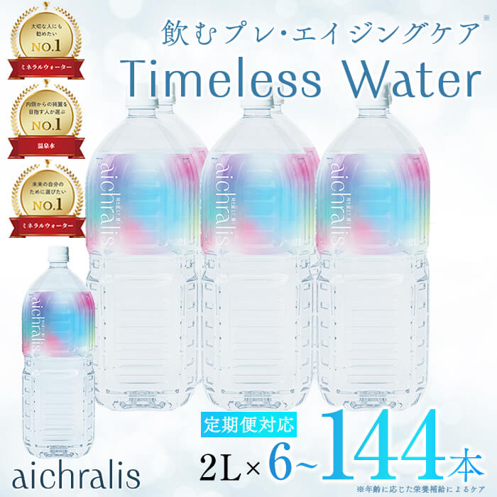 【ふるさと納税】＜すぐ届く！＞【容量/配送方法が選べる】鹿児島県 垂水温泉水 aichralis(アイクラリス) 2L(通常便：計6本~12本/定期便：6本×6〜12回 計36~72本・12本×6〜12回 計72〜144本) 水 ミネラルウォーター 温泉水 軟水 飲料 2L 常温【株式会社aichralis】