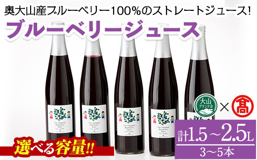 
            ＜選べる容量＞ブルーベリージュースセット(計1.5～2.5L)【T-BI1・T-BI2】【大山ブランド会】
          