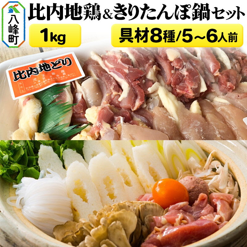 【ふるさと納税】比内地鶏1kg＆きりたんぽ鍋(具材8種) 5〜6人前 鍋セット 水木食品ストア