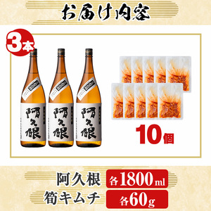 本格焼酎「阿久根(1800ml×3本)」と「タケノコキムチ(10個)」の晩酌セット 国産 本格芋焼酎 いも焼酎 お酒 水割り お湯割り ロック アルコール 1升瓶 一升瓶 たけのこ 筍 肴 おつまみ 
