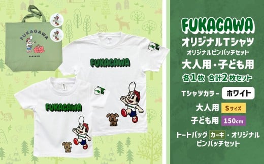 【大人：Sサイズ×子ども：150サイズ】FUKAGAWAオリジナルTシャツ ホワイト（大人用・子ども用）・トートバック・オリジナルピンバッチ2個セット シャツ Tシャツ 服 ピンバッチ バック トートバッグ カーキ 北海道 深川市