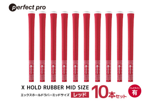パーフェクトプロ　X HOLD RUBBER MID SIZE　エックスホールド　ラバー　ミッドサイズ（レッド）バックラインなし　10本セット 76-HS
