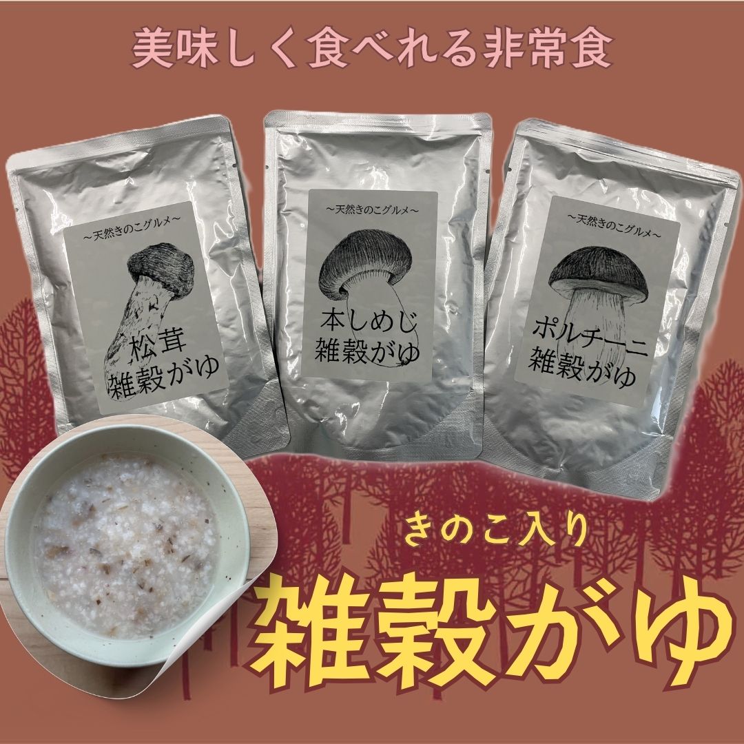 【ふるさと納税】きのこ入り雑穀がゆ（松茸・本しめじ・ポルチーニ）