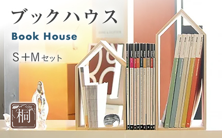 本の家 BookHouse S＋Mセット 木製 桐 木目 ブックエンド ブックスタンド マガジンラック 本棚 倒れない 日本製 国産 調湿性 防虫性 ナチュラル 新生活 送料無料 増田桐箱店