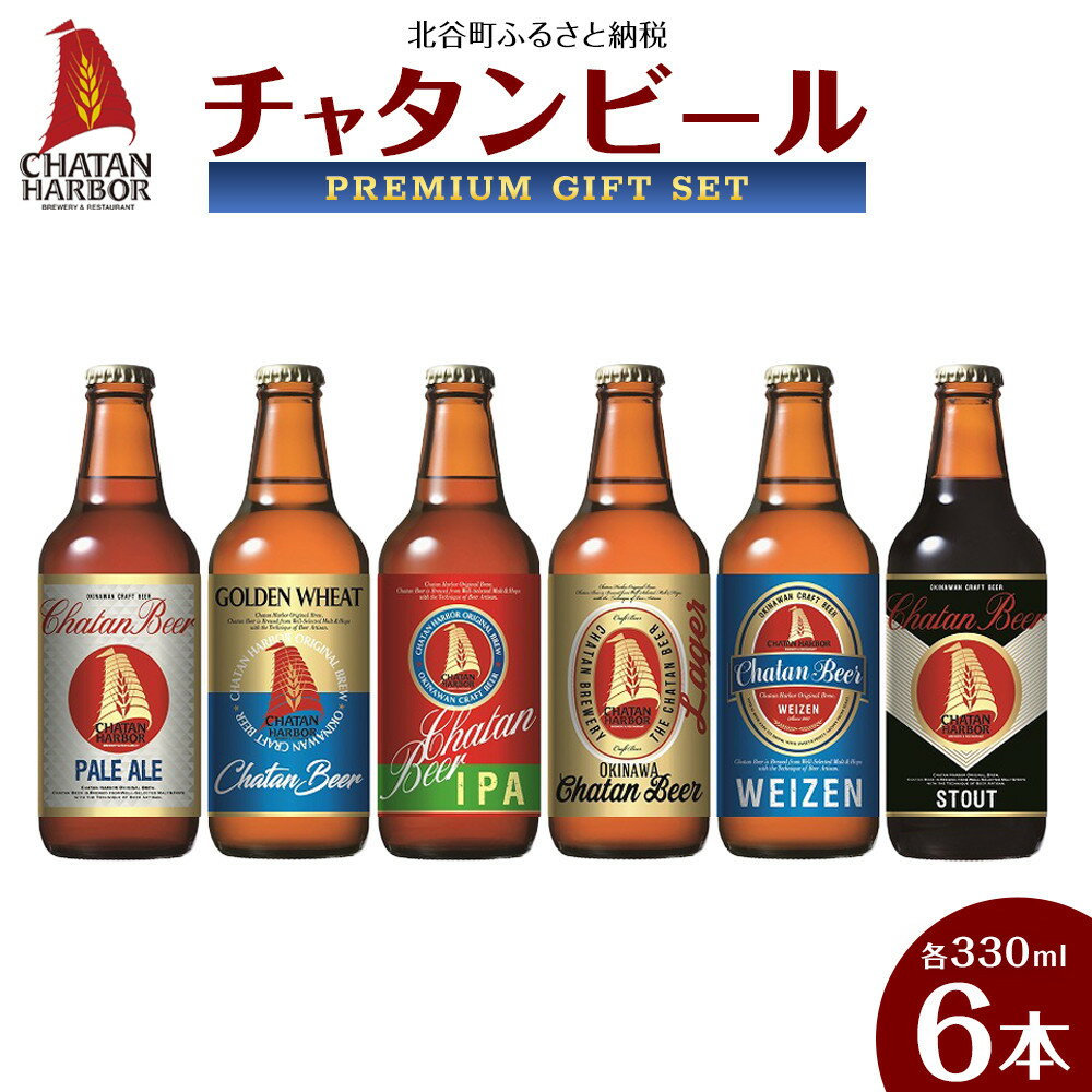 【ふるさと納税】チャタン ビール 330ml 6本 飲み比べ セット | 地ビール クラフトビール ギフト 贈答 おしゃれ 酒 お酒 さけ アルコール キャンプ アウトドア 瓶 送料無料 お土産 ご当地 沖縄 人気 おすすめ 飲みくらべ 美味しい 沖縄県 北谷町