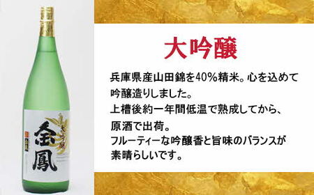 金鳳 大吟醸 1.8L （1升瓶）【日本酒 一升瓶 地酒 お酒 アルコール 安来市 フルーティー 旨味 キンポー ご自宅用 島根県 安来市】【価格改定】