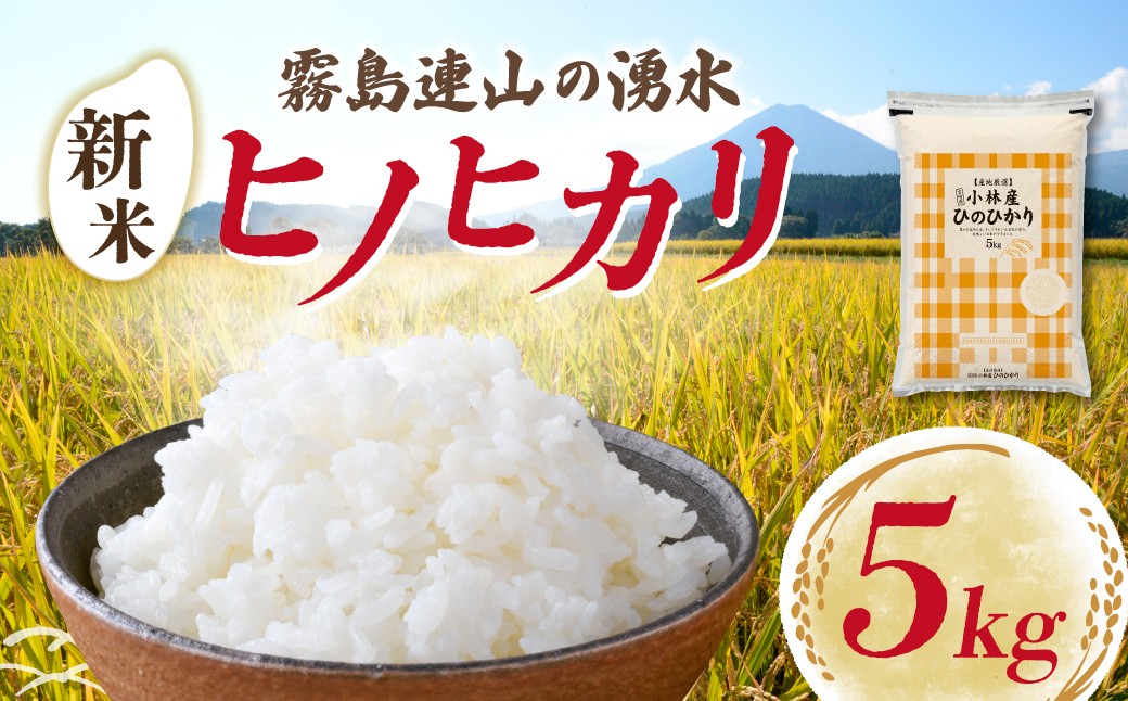 
                  【令和7年産米】ヒノヒカリ 5kg（5kg×1袋 国産 米 ひのひかり お米 精米 令和7年産 数量限定 宮崎県小林市）
                