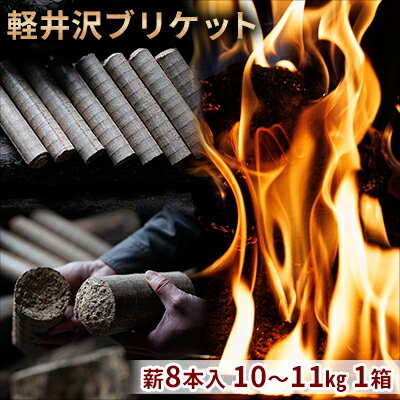 【ふるさと納税】軽井沢ブリケット　薪8本入り　10～11kg　1箱　 環境にやさしい 人口薪 薪ストーブ キャンプ アウトドア BBQ 災害用 備蓄 燃料 キャンプ用品 アウトドア用品