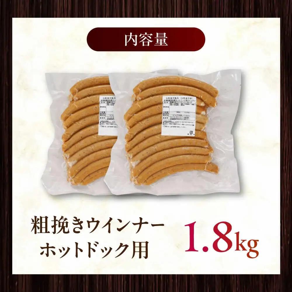 放牧豚 粗挽きウインナー ホットドッグ用　900g(20本)×2 豚肉 ソーセージ 無添加 無塩せき 北海道 [AXBA090]