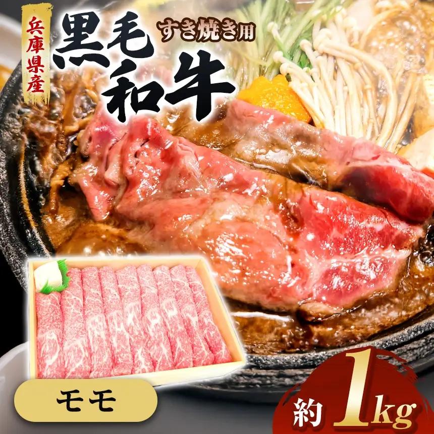 【牧場直売店】兵庫県産黒毛和牛 すき焼き用モモ 1kg | 黒毛和牛 牛肉 モモ グルメ 兵庫県 上郡町