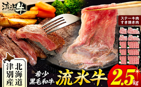 流氷牛ステーキ肉＆すき焼き肉セット（M） 2.5kg | 北海道 津別町 和牛 牛肉 黒毛和牛 希少 ステーキ肉 サーロイン ロース すきやき すき焼き肉 老舗 今半 使用 霜降り セット 詰合せ 詰め合わせ 贈答用 北海道 津別町 送料無料】