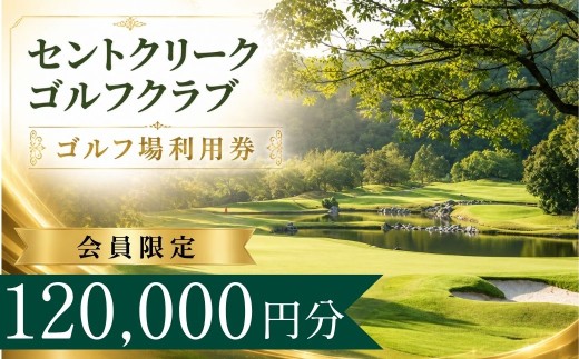 【会員限定】セントクリークゴルフクラブ ゴルフ場利用券40枚(120000円分) 