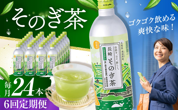 
【全6回定期便】そのぎ茶 490ml×24本 長崎県/長崎県農協直販 [42ZZAA200]
