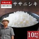 【ふるさと納税】《精米》宮城県大崎市産 特別栽培米 ササニシキ10kg【2024年産】