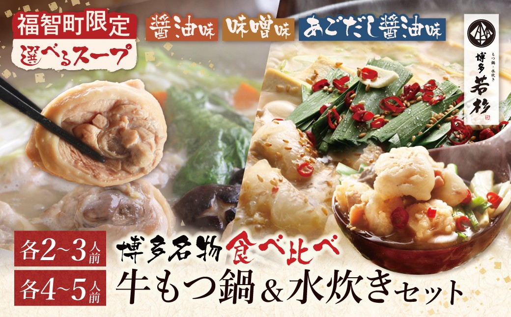 
                  選べる容量・スープ！博多若杉 牛もつ鍋＆水炊きセット 各2～3人前/各4～5人前 博多 水炊き みずたき もつ鍋 もつなべ もつ 鍋セット 鍋料理 人気 おすすめ 鶏 食べ比べ ★レビューキャンペーン開催★ Y61 《福智町チャンス》
                