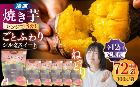 【全12回定期便】焼き芋ごとふわり (シルクスイート) 300g×6袋 /ごと[PBY038] 焼き芋 定期便 やきいも 定期便 焼き芋定期便 やきいも定期便 焼き芋