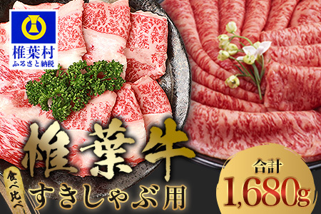 【A5ランク】椎葉牛 すき焼き 2種 食べ比べ 肩ロース840g・牛もも840g 計1680g すき焼き しゃぶしゃぶ | ふるさと納税 すき焼き しゃぶしゃぶ 肉 牛肉 高級肉 黒毛和牛 国産 モモ