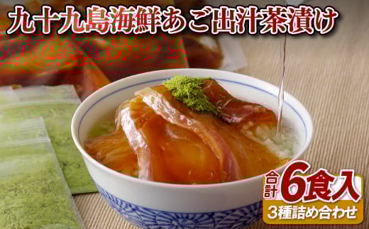 九十九島海鮮あご出汁茶漬け(世知原茶)3種(計6食入)