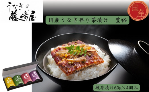 国産うなぎ登り茶漬け　豊裕　鰻茶漬け60g×4個入　国産うなぎ ごぼう 実山椒 お茶漬け 肝煮 おにぎりの具 ギフト 贈答 母の日 父の日 敬老の日