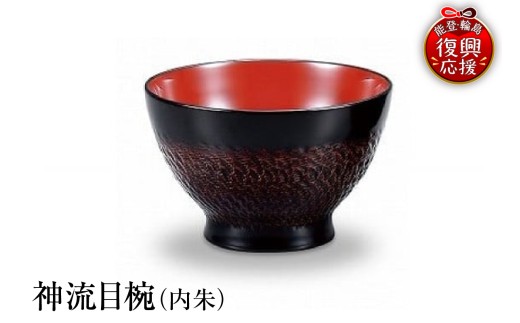 輪島塗　神流目椀（内朱）