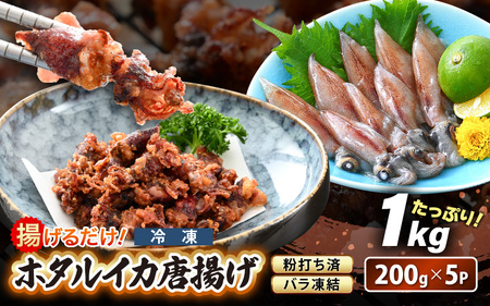 【ふるさと納税】揚げるだけ ! ホタルイカ 唐揚げ たっぷり 計1kg（200g × 5P）粉打ち済 バラ凍結 冷凍 ほたるいか 全国トップクラスの漁獲量【いか イカ 烏賊 福井県 魚介 海鮮 惣菜 さかな フライ 揚げ物 おつまみ 酒の肴 お取り寄せ グルメ 宅飲み 小分け 日常使い】 [e15-a042]