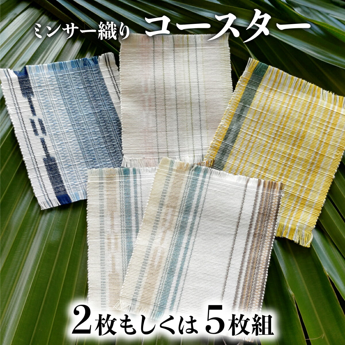 【ふるさと納税】＜数量が選べる＞コースター2枚組or5枚組 【 コースター 西表島 ミンサー ミンサー織り 】