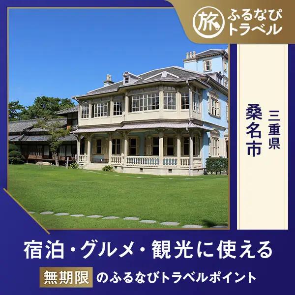 【旅行支援・宿泊無期限】旅行ポイント桑名市ふるなびトラベルポイント