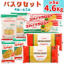 【ふるさと納税】パスタ4種セット 合計4.6kg (スパゲッティ2種×2袋、マカロニ2種×2袋)｜コルノマカロニー スパゲティ スパゲティ パスタ マカロニ 乾麺 麺 備蓄 保存食 国産 デュラムセモリナ [0218]