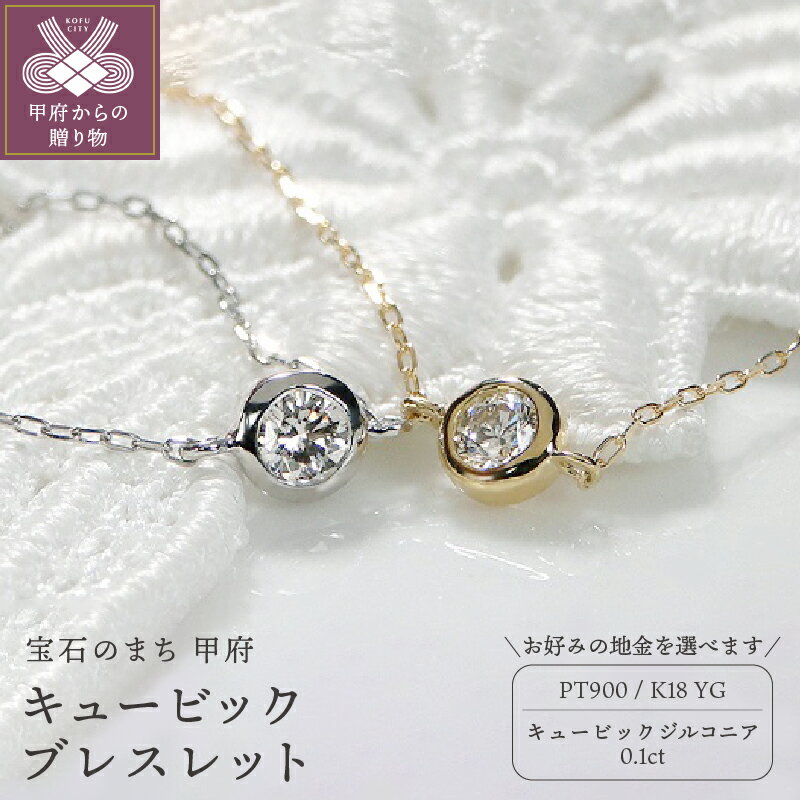 【ふるさと納税】＜ 甲府ジュエリー ＞ ブレスレット ジュエリー レディース アクセサリー 選べる地金 プラチナ イエローゴールド シンプル キュービックジルコニア 0.1ct 1粒 ギフト プレゼント 誕生日 ジュエリーケース付 鑑別書付 保証書付 k053-036