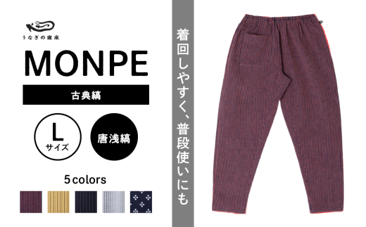 MONPE 古典縞 唐桟縞＜Lサイズ＞_うなぎの寝床 もんぺ MONPE 古典縞 久留米絣 選べる カラー × サイズ 唐桟縞 S ～ L 着心地よい 体 馴染む 腰回り ゆったり 普段履き おすすめ 農作業着 吸水性 乾き 早い 腰紐 裾ゴム付き 調整可能 福岡県 久留米市 送料無料_Jj047-1