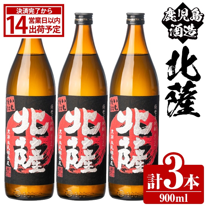 鹿児島酒造「北薩」(900ml×3本) 国産 芋 黄金千貫 紅さつま 本格焼酎 芋焼酎 お酒 アルコール 父の日 贈答用 ギフト 5合瓶 五合瓶【鹿児島酒造】akn009-07
