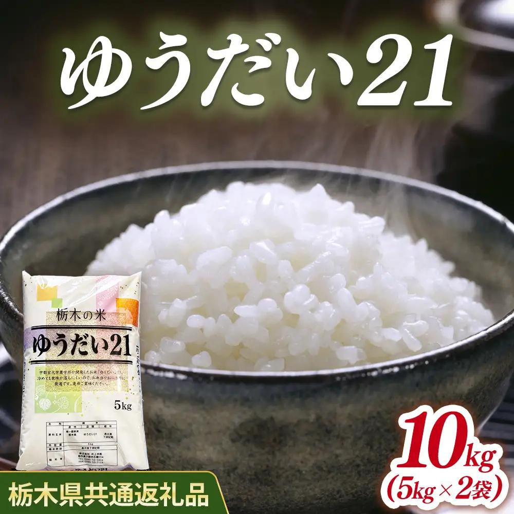 米 ゆうだい21 10kg(5kg×2) 栃木県産【栃木県共通返礼品】