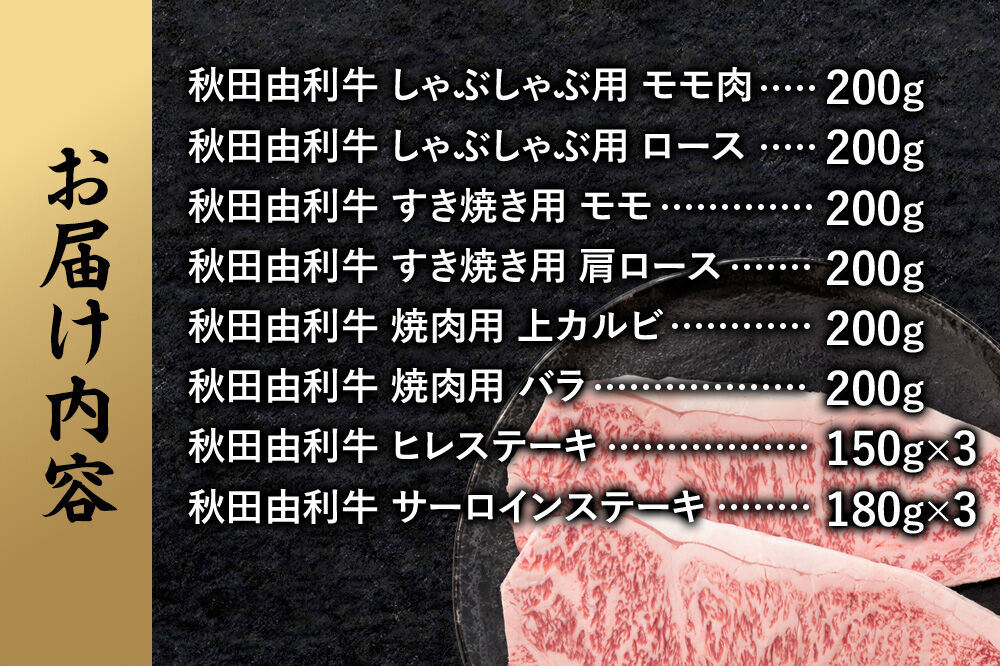 【2月発送】由利牛づくし 8種 セット 合計2.19kg まとめてお届け [先行受付 牛肉 肉 秋田由利牛 黒毛和牛 国産 しゃぶしゃぶ すき焼き 焼肉 バーベキュー 食べ比べ セット 秋田かまくらミ