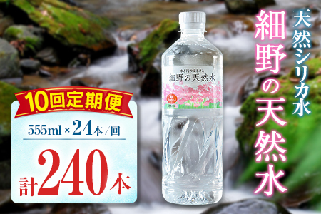 【定期便】 天然シリカ水 細野の天然水 555ml 24本 10回 中硬水 ミネラルウォーター シリカ ケイ素 霧島連山の贈り物 常温保存 備蓄 防災 宮崎県