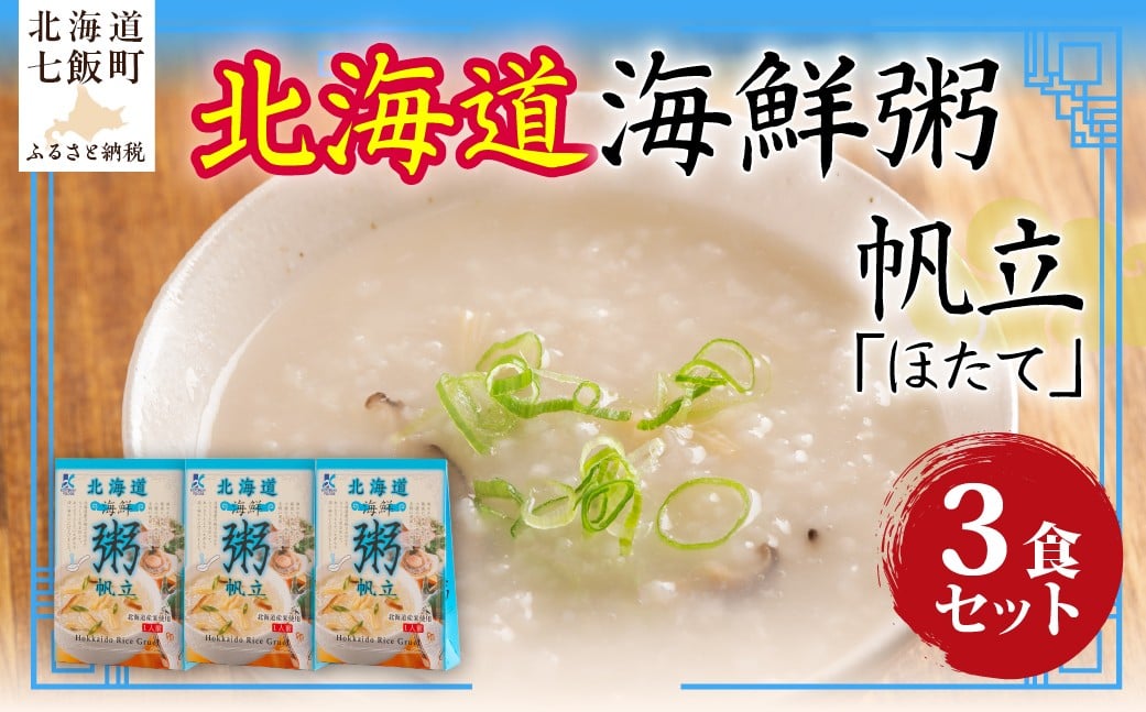 
                  北海道海鮮粥　帆立　3個 【 ふるさと納税 人気 おすすめ ランキング 海鮮 粥 おかゆ ほたて 北海道 七飯町 送料無料 】 NAO034
                