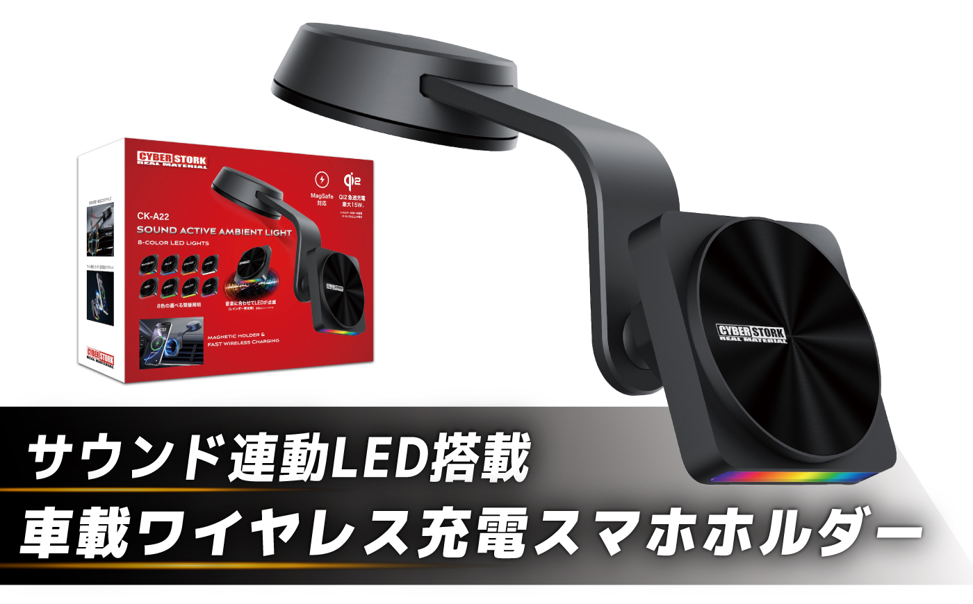 車載ワイヤレス充電スマホホルダー CK-A22 / MagSafe・Qi2対応 最大15W急速充電 サウンド連動LED搭載 スマホホルダー ワイヤレス 充電 / 恵那市 / サイバーストーク [AUGG005]