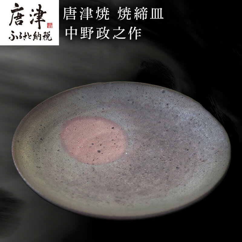 【ふるさと納税】唐津焼 焼締皿 中野政之作 「2026年 令和8年」
