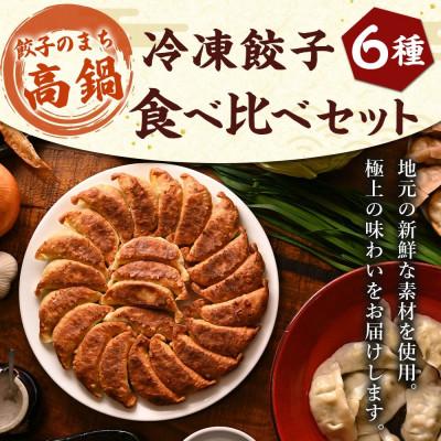 ふるさと納税 高鍋町 【餃子のまち高鍋】 冷凍餃子 食べ比べセット |  | 01