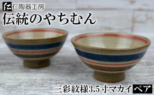 
（伝統のやちむん）三彩紋様3.5寸マカイ　ペア
