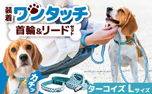 ペット 犬の首輪＆リードセット ターコイズ L / 首輪 リード 散歩 ペット用品 犬用品 ペットグッズ 散歩グッズ ワンタッチ 着脱簡単 ロック付き 高耐久 おしゃれ 丈夫 カラフル 手作り 手編み 革 レザー 大阪府 / 大阪府藤井寺市/(株)池上金属製作所 [BLBX007]