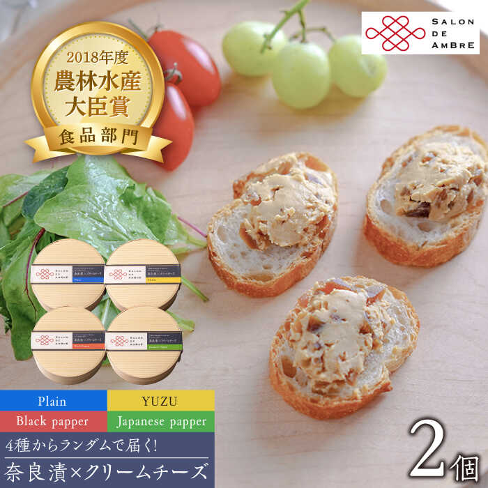 【ふるさと納税】奈良漬 × クリームチーズ 2個《築上町》【有限会社奈良漬さろん安部 / SALON DE AMBRE 】[ABAE001] 11000円 漬物 漬け物 つけもの ワイン 日本酒 ウイスキー お酒 おつまみ お供