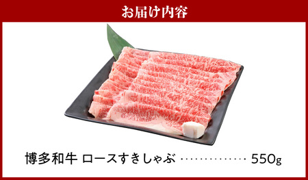 博多和牛 ロースすきしゃぶ550g_博多和牛 ロース すきしゃぶ 550g リブロース サーロイン カタロース 赤身 サシ バランス キメ細やか 美しい 美味しい とろける 食感 やわらか ジューシー