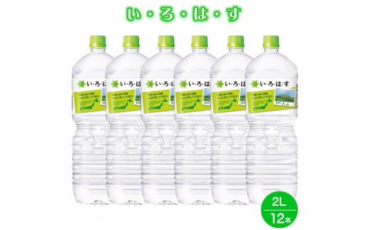 い・ろ・は・す 天然水 （大山） 2000ml×6本×2箱（計12本） PET