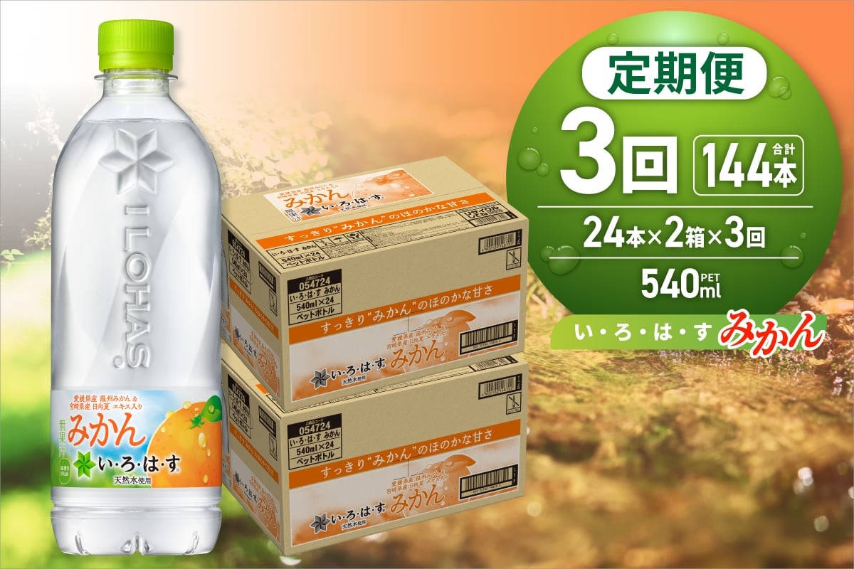 
            【３ヶ月定期便】い・ろ・は・す みかん　540mlPET×48本｜コカ・コーラ 飲料 ドリンク 飲み物 水 北海道 札幌市
          