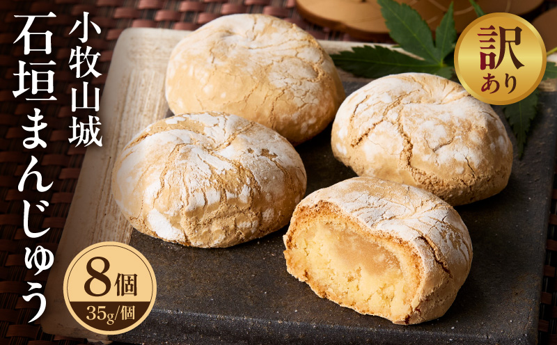 【訳あり】小牧山城 石垣まんじゅう（簡易包装） 訳あり 小牧山城 石垣まんじゅう 簡易包装 35g × 8個 楕円形 饅頭 和菓子 焼き菓子 お菓子 個包装 銘菓 小牧銘菓 お茶菓子 スイーツ ゑびす屋商店 お取り寄せ お取り寄せスイーツ 愛知県 小牧市 送料無料 ［009B22］